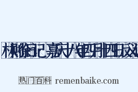 林则徐日记·嘉庆十八年四月十四日反义词是什么意思的图片